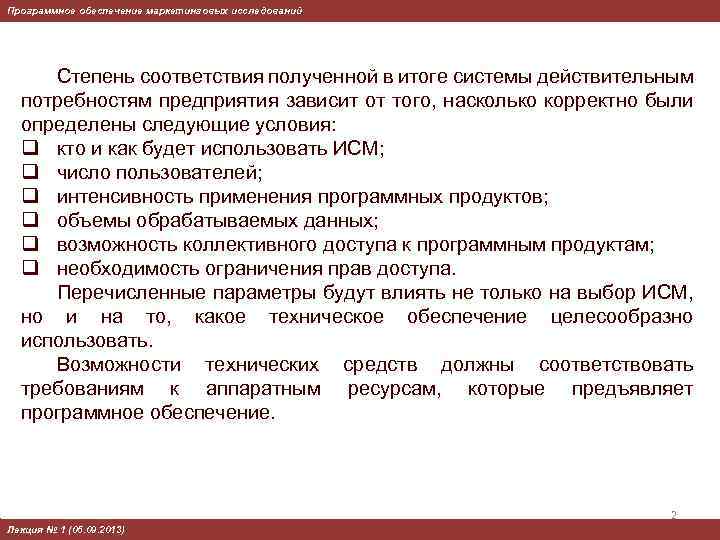Программное обеспечение маркетинговых исследований Степень соответствия полученной в итоге системы действительным потребностям предприятия зависит