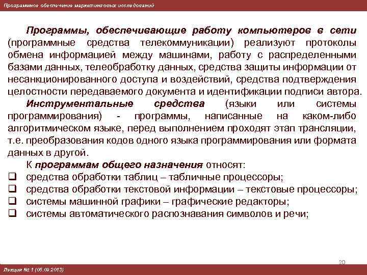Программное обеспечение маркетинговых исследований Программы, обеспечивающие работу компьютеров в сети (программные средства телекоммуникации) реализуют