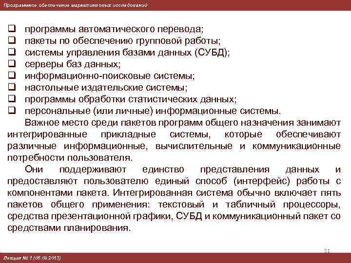 Программное обеспечение маркетинговых исследований q q q q программы автоматического перевода; пакеты по обеспечению