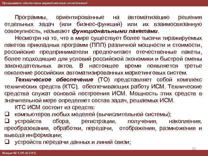 Программное обеспечение маркетинговых исследований Программы, ориентированные на автоматизацию решения отдельных задач (или бизнес-функций) или
