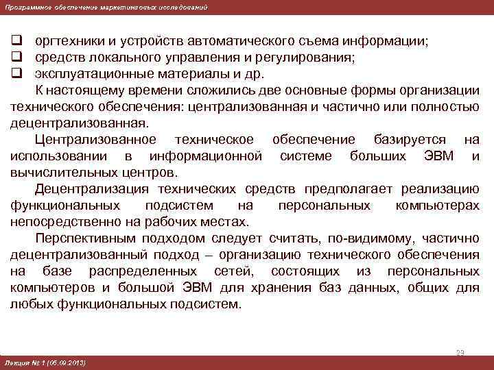 Программное обеспечение маркетинговых исследований q оргтехники и устройств автоматического съема информации; q средств локального
