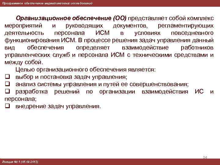 Программное обеспечение маркетинговых исследований Организационное обеспечение (ОО) представляет собой комплекс мероприятий и руководящих документов,