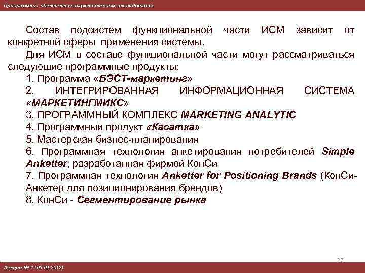 Программное обеспечение маркетинговых исследований Состав подсистем функциональной части ИСМ зависит от конкретной сферы применения
