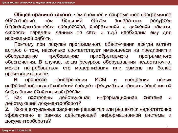 Программное обеспечение маркетинговых исследований Общее правило таково: чем сложнее и современнее программное обеспечение, тем