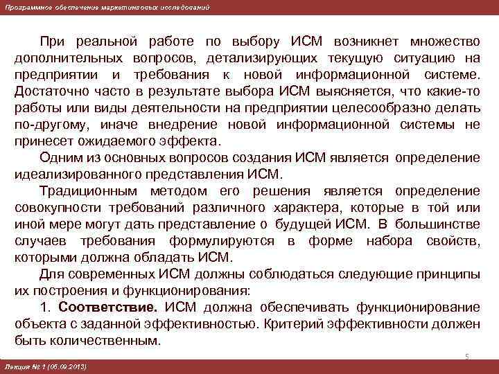Программное обеспечение маркетинговых исследований При реальной работе по выбору ИСМ возникнет множество дополнительных вопросов,