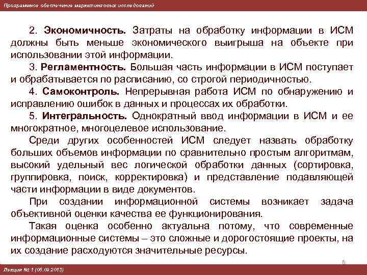 Программное обеспечение маркетинговых исследований 2. Экономичность. Затраты на обработку информации в ИСМ должны быть