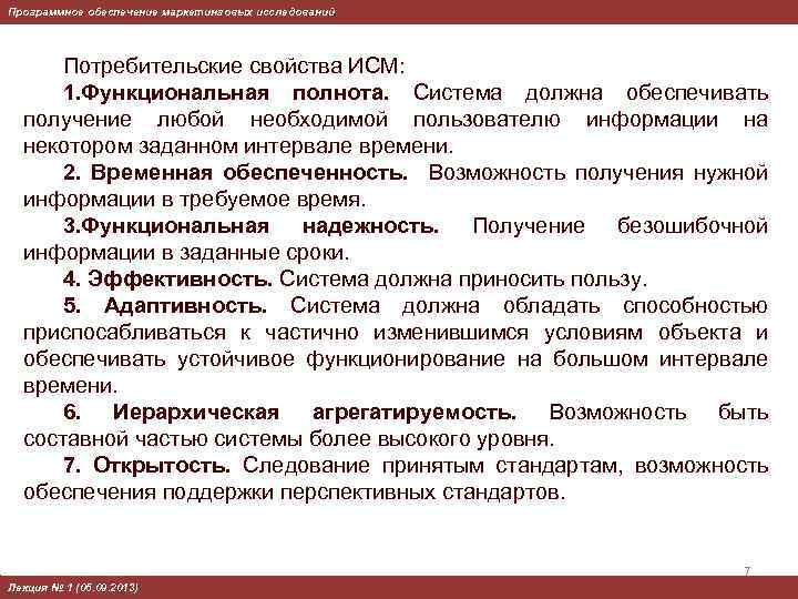 Программное обеспечение маркетинговых исследований Потребительские свойства ИСМ: 1. Функциональная полнота. Система должна обеспечивать получение