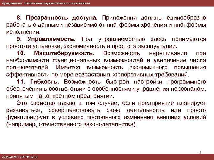 Программное обеспечение маркетинговых исследований 8. Прозрачность доступа. Приложения должны единообразно работать с данными независимо