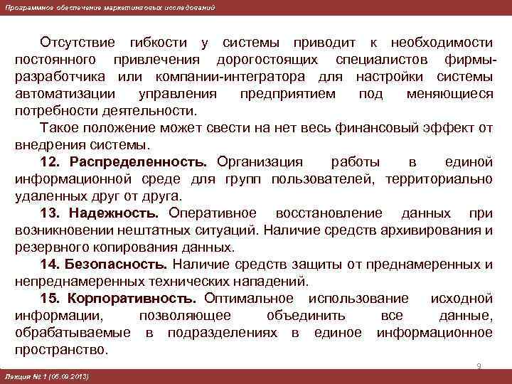Программное обеспечение маркетинговых исследований Отсутствие гибкости у системы приводит к необходимости постоянного привлечения дорогостоящих