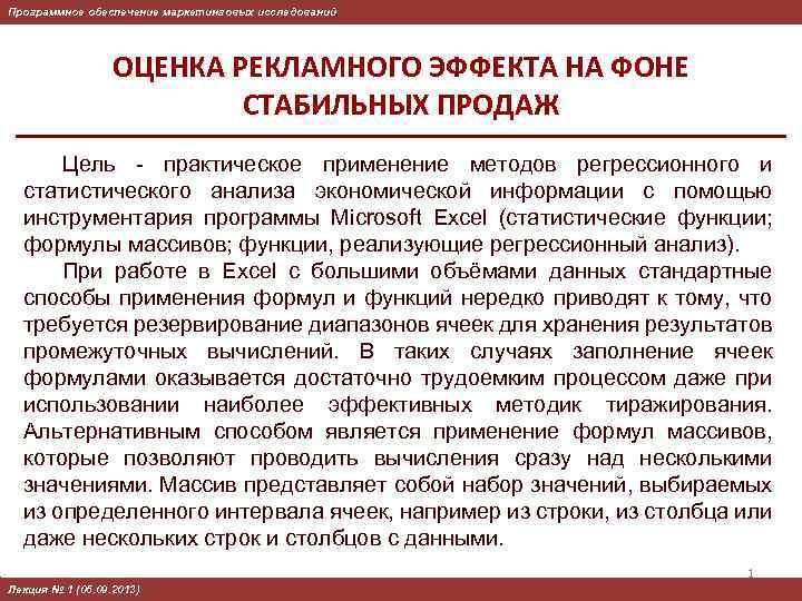 Программное обеспечение маркетинговых исследований ОЦЕНКА РЕКЛАМНОГО ЭФФЕКТА НА ФОНЕ СТАБИЛЬНЫХ ПРОДАЖ Цель - практическое
