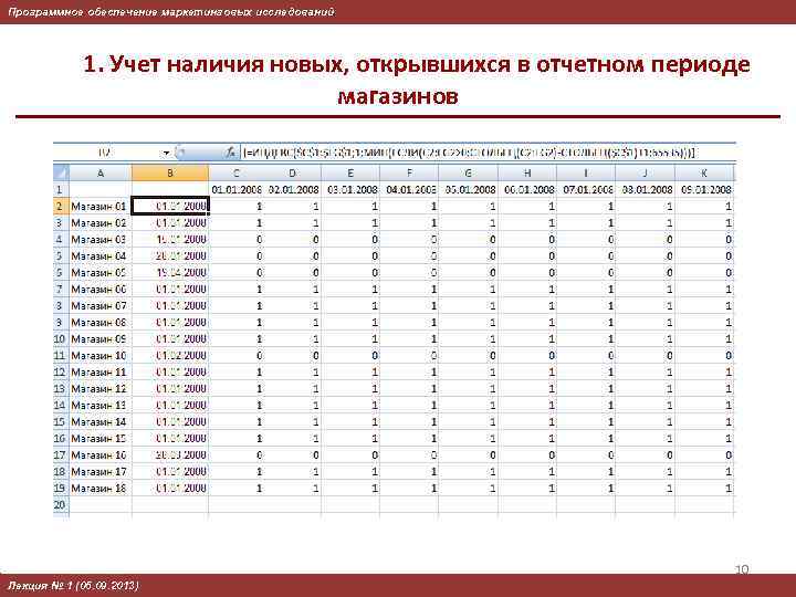 Программное обеспечение маркетинговых исследований 1. Учет наличия новых, открывшихся в отчетном периоде магазинов 10