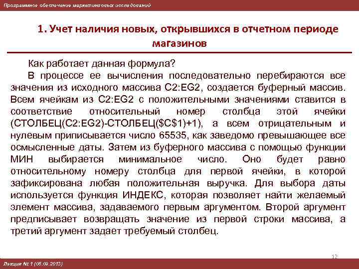 Программное обеспечение маркетинговых исследований 1. Учет наличия новых, открывшихся в отчетном периоде магазинов Как