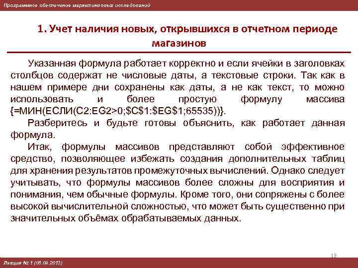 Программное обеспечение маркетинговых исследований 1. Учет наличия новых, открывшихся в отчетном периоде магазинов Указанная