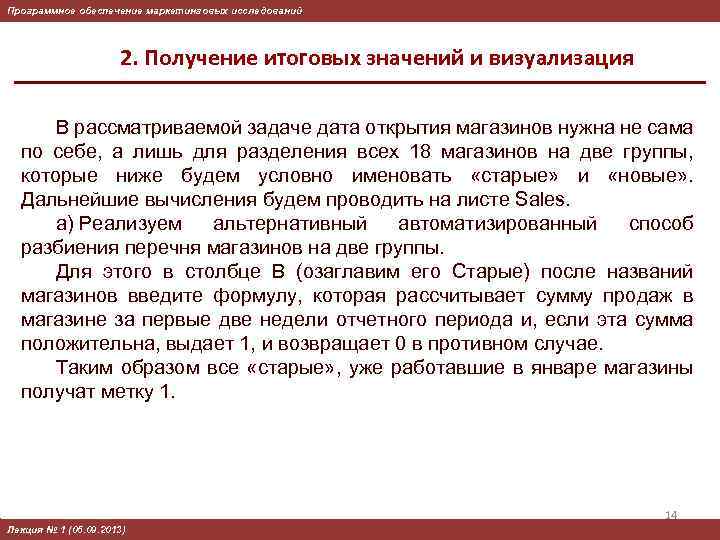 Программное обеспечение маркетинговых исследований 2. Получение итоговых значений и визуализация В рассматриваемой задаче дата