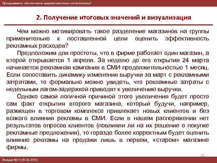 Программное обеспечение маркетинговых исследований 2. Получение итоговых значений и визуализация Чем можно мотивировать такое
