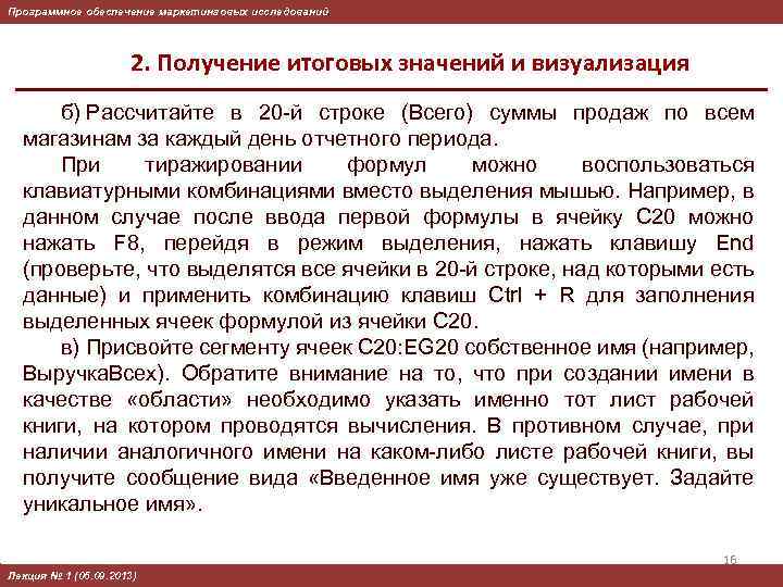 Программное обеспечение маркетинговых исследований 2. Получение итоговых значений и визуализация б) Рассчитайте в 20