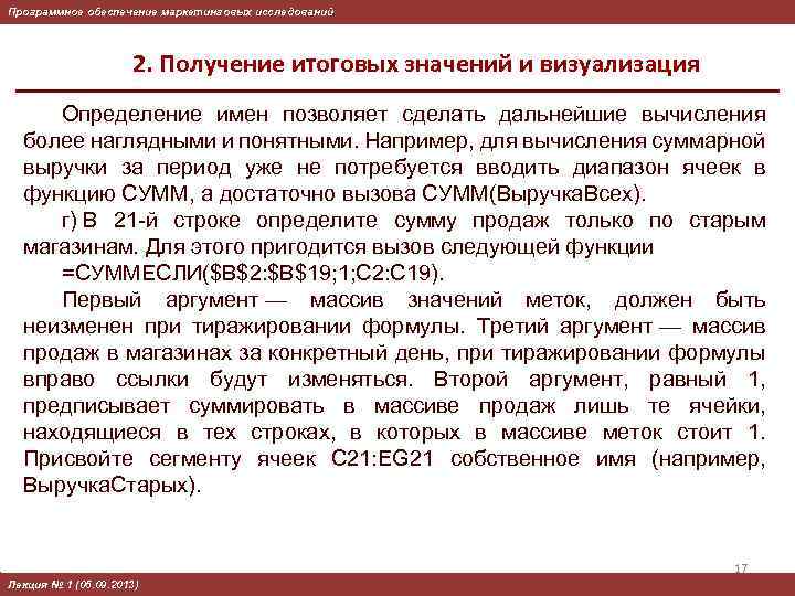 Программное обеспечение маркетинговых исследований 2. Получение итоговых значений и визуализация Определение имен позволяет сделать