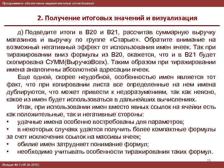 Программное обеспечение маркетинговых исследований 2. Получение итоговых значений и визуализация д) Подведите итоги в