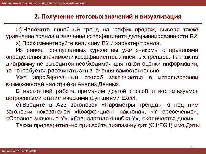 Программное обеспечение маркетинговых исследований 2. Получение итоговых значений и визуализация ж) Наложите линейный тренд