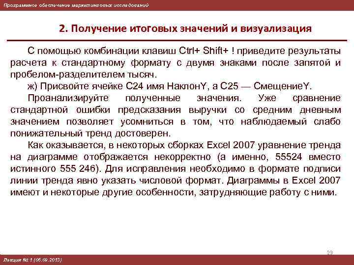 Программное обеспечение маркетинговых исследований 2. Получение итоговых значений и визуализация С помощью комбинации клавиш