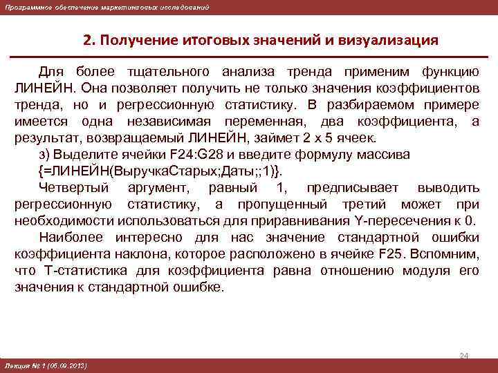 Программное обеспечение маркетинговых исследований 2. Получение итоговых значений и визуализация Для более тщательного анализа