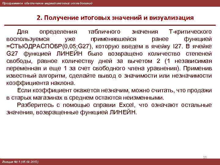 Программное обеспечение маркетинговых исследований 2. Получение итоговых значений и визуализация Для определения табличного значения