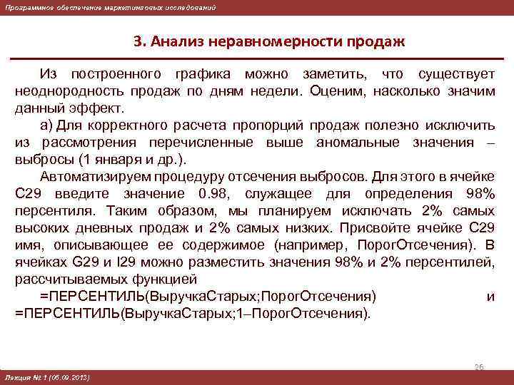 Программное обеспечение маркетинговых исследований 3. Анализ неравномерности продаж Из построенного графика можно заметить, что