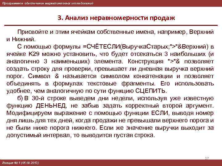Программное обеспечение маркетинговых исследований 3. Анализ неравномерности продаж Присвойте и этим ячейкам собственные имена,
