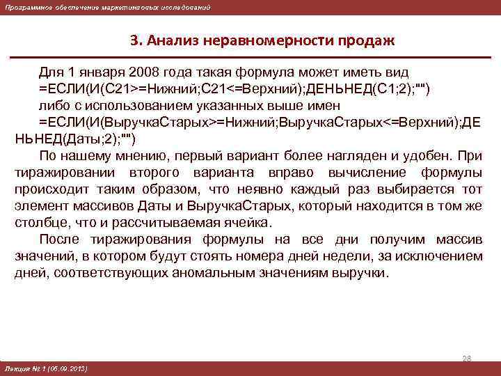 Программное обеспечение маркетинговых исследований 3. Анализ неравномерности продаж Для 1 января 2008 года такая