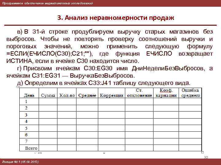 Программное обеспечение маркетинговых исследований 3. Анализ неравномерности продаж в) В 31 -й строке продублируем