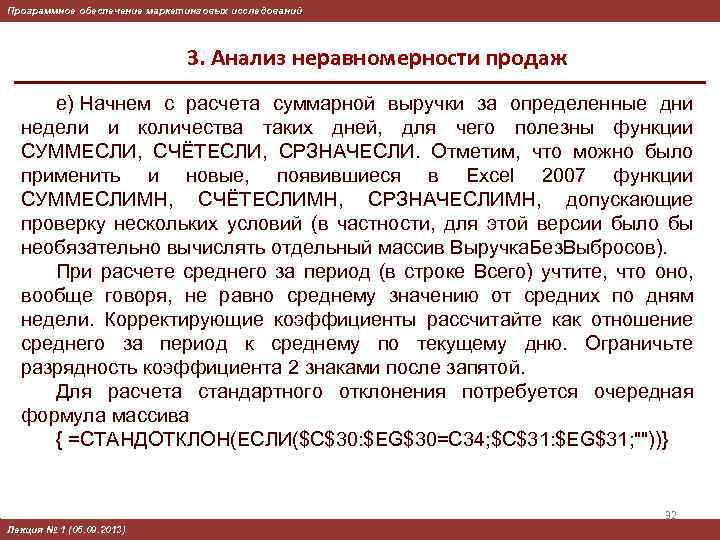 Программное обеспечение маркетинговых исследований 3. Анализ неравномерности продаж е) Начнем с расчета суммарной выручки