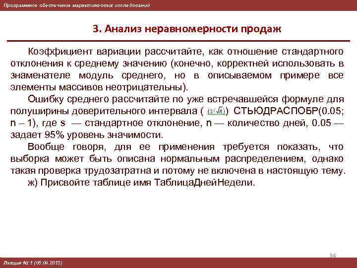 Программное обеспечение маркетинговых исследований 3. Анализ неравномерности продаж Коэффициент вариации рассчитайте, как отношение стандартного