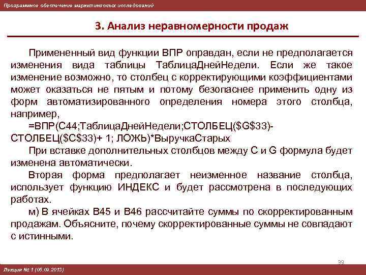 Программное обеспечение маркетинговых исследований 3. Анализ неравномерности продаж Примененный вид функции ВПР оправдан, если
