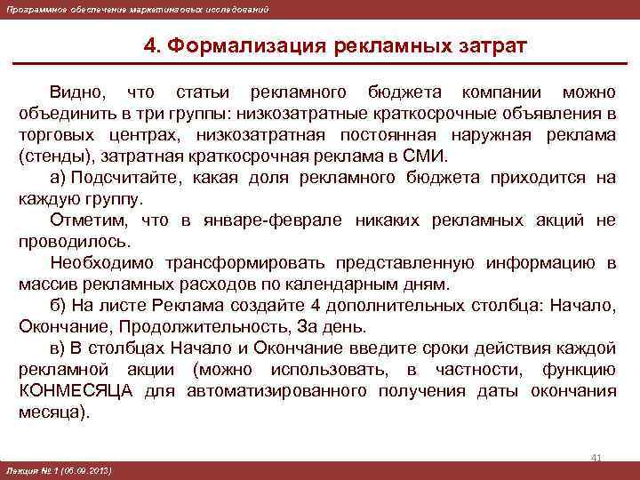 Программное обеспечение маркетинговых исследований 4. Формализация рекламных затрат Видно, что статьи рекламного бюджета компании