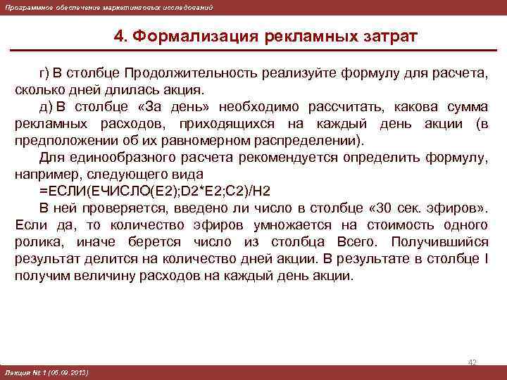 Программное обеспечение маркетинговых исследований 4. Формализация рекламных затрат г) В столбце Продолжительность реализуйте формулу