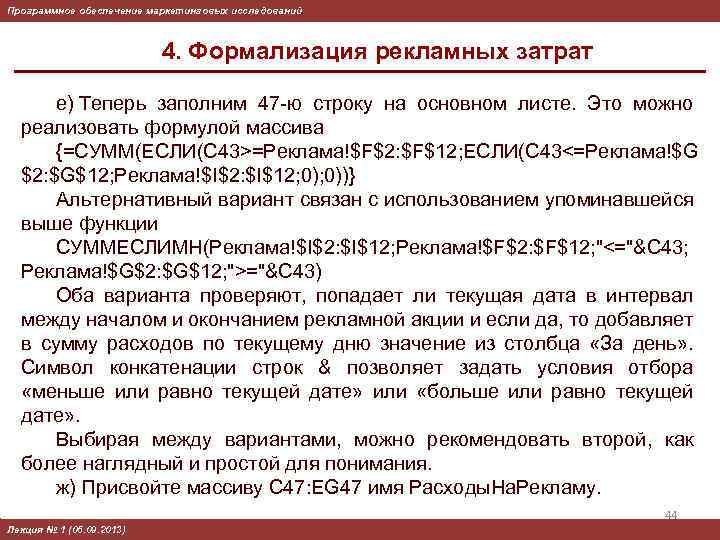 Программное обеспечение маркетинговых исследований 4. Формализация рекламных затрат е) Теперь заполним 47 -ю строку