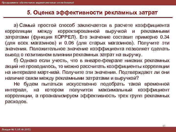 Программное обеспечение маркетинговых исследований 5. Оценка эффективности рекламных затрат а) Самый простой способ заключается