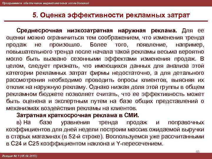 Программное обеспечение маркетинговых исследований 5. Оценка эффективности рекламных затрат Среднесрочная низкозатратная наружная реклама. Для