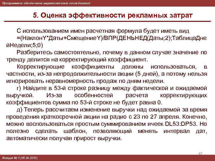 Программное обеспечение маркетинговых исследований 5. Оценка эффективности рекламных затрат С использованием имен расчетная формула