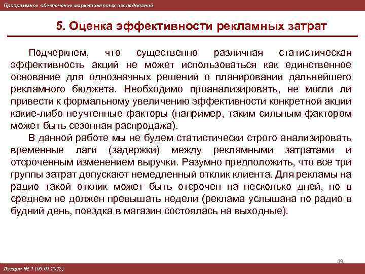 Программное обеспечение маркетинговых исследований 5. Оценка эффективности рекламных затрат Подчеркнем, что существенно различная статистическая