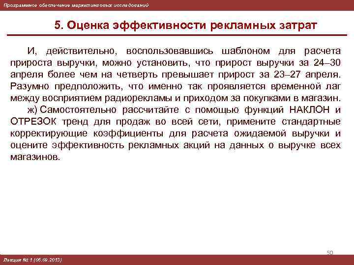Программное обеспечение маркетинговых исследований 5. Оценка эффективности рекламных затрат И, действительно, воспользовавшись шаблоном для