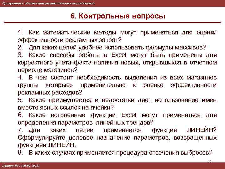 Программное обеспечение маркетинговых исследований 6. Контрольные вопросы 1. Как математические методы могут применяться для
