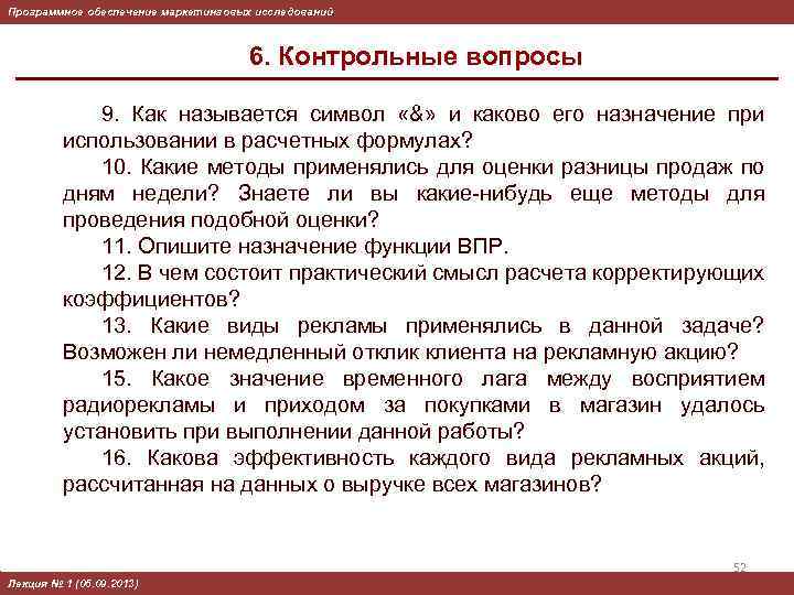 Программное обеспечение маркетинговых исследований 6. Контрольные вопросы 9. Как называется символ «&» и каково