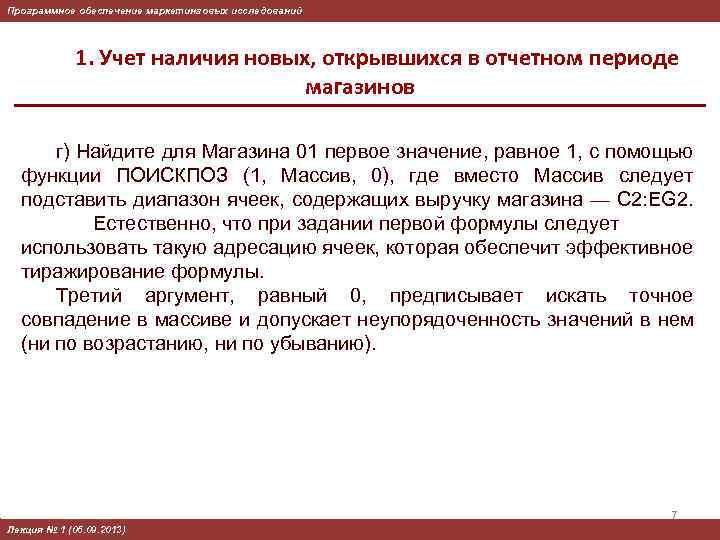 Программное обеспечение маркетинговых исследований 1. Учет наличия новых, открывшихся в отчетном периоде магазинов г)