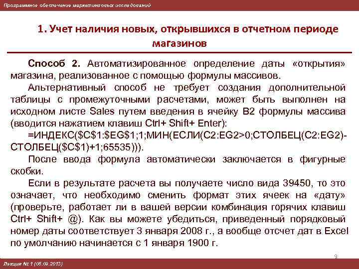 Программное обеспечение маркетинговых исследований 1. Учет наличия новых, открывшихся в отчетном периоде магазинов Способ