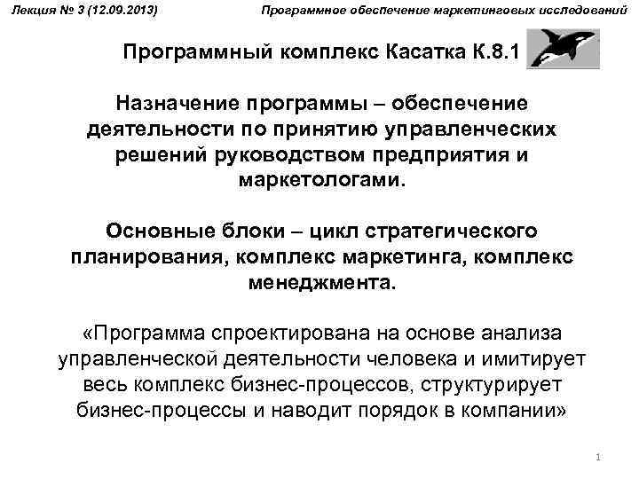 Лекция № 3 (12. 09. 2013) Программное обеспечение маркетинговых исследований Программный комплекс Касатка К.