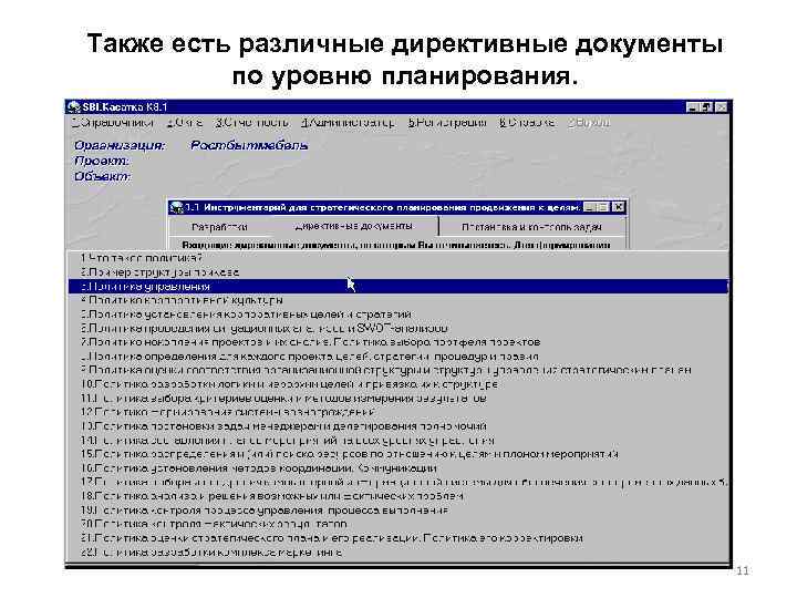 Также есть различные директивные документы по уровню планирования. 11 