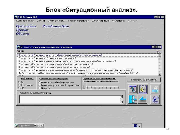 Блок «Ситуационный анализ» . 15 