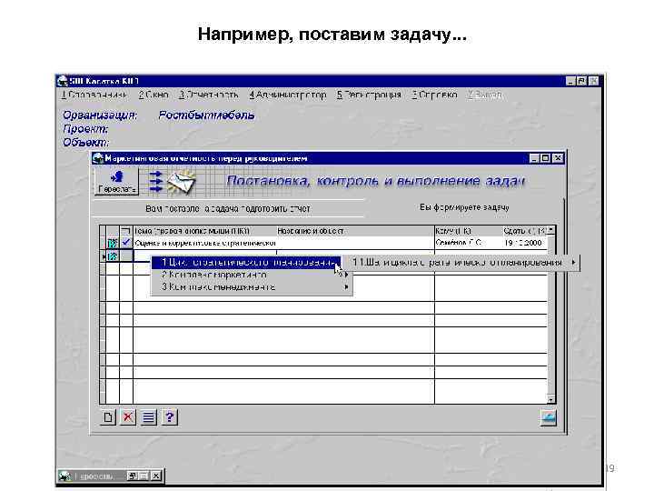 Например, поставим задачу. . . 19 