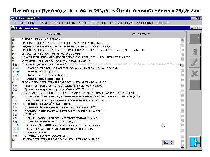 Лично для руководителя есть раздел «Отчет о выполненных задачах» . 23 